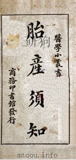 医学小丛书  胎产须知   1929  PDF电子版封面    姚昶绪编 