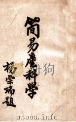 简易产科学 1948 PDF电子版封面 于淑安,周萼芬编