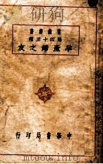 常识丛书 孕产妇之友 1940 PDF电子版封面 赵师震编著