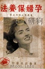 孕妇保养法 1949 PDF电子版封面 刘本立著