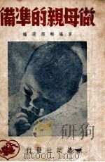 做母亲的准备 1950 PDF电子版封面 家编辑部辑