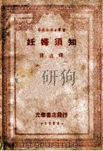 医药卫生小丛书 妊娠须知 1984 PDF电子版封面 (苏)季佐夫著;陈述译