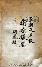孕期及产后卫疗撮要 1947 PDF电子版封面 (英)勃朗纳(G.E.Broune)著;曹美英译