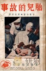 胎儿的故事 1949 PDF电子版封面 吉尔柏(B.S.Gilbert)著;刘祖洞译