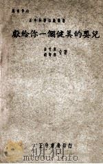 献给你一个健美的婴儿   1948  PDF电子版封面    俞竹贞，胡寄南著 