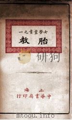 女学丛书 胎教 1940 PDF电子版封面 宋嘉钊著