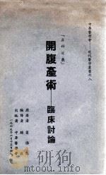 开腹手术-临床讨论 产科进展 1949 PDF电子版封面 (美)萧佛立(G.C.Schauffler)著;腾波译