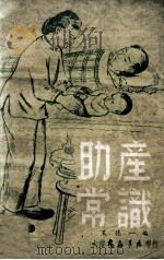 助产常识 1949 PDF电子版封面 王德一编