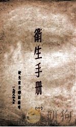 卫生手册 1 1948 PDF电子版封面 (林炎)等编
