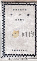 卫生学 1936 PDF电子版封面 毛震伟编著