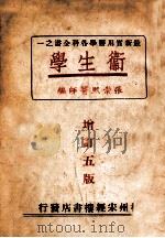 卫生学 1979 PDF电子版封面 张崇熙编辑