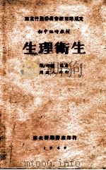 生理卫生 1949 PDF电子版封面 陈雨人编著