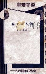 医学丛书 个人卫生篇 1934 PDF电子版封面 俞宾宝著