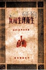 实用生理卫生 1949 PDF电子版封面 林英,文彬茹编著