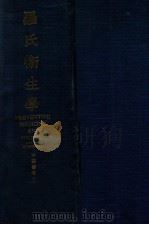 罗氏卫生学   1940  PDF电子版封面    （美）罗森奥（M.J.Rosenau）著；李涛译 
