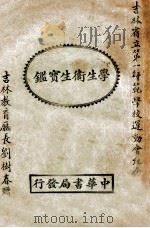 学生卫生宝鉴 1926 PDF电子版封面 吴传绂译;欧阳瀚存校