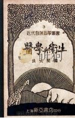 医学与卫生 1935 PDF电子版封面 洪式闾编