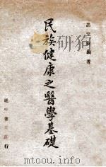 民族健康之医学基础 1945 PDF电子版封面 胡定安编著