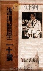满洲医学二十讲 1943 PDF电子版封面 周自魁著