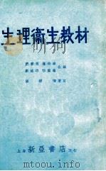 生理卫生教材 1934 PDF电子版封面 嵇联晋等编;薛德焴增订