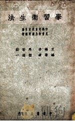 学习卫生法 1947 PDF电子版封面 程德一编