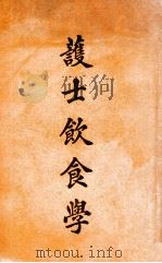 护士饮食学 1949 PDF电子版封面 J.Friedenwald,J.Ruhrah著;中华护士会编
