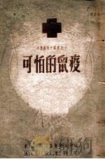 可怕的鼠疫 1948 PDF电子版封面 东北行政委员卫生部编