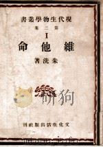 维他命 1949 PDF电子版封面 朱洗著