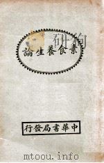 素食养生论 1937 PDF电子版封面 杨章父,孙濌编译