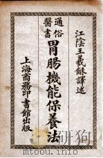 通俗医书胃肠机能保养法 1931 PDF电子版封面 王义和译