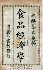 食品经济学 1924 PDF电子版封面 蔡文森编