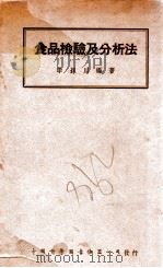 食品检验及分析法 1946 PDF电子版封面 李颖川编著