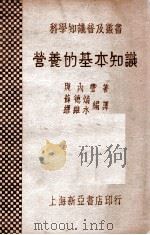 营养的基本知识 1935 PDF电子版封面 (日)照内丰著;薛德焴,缪维水编译