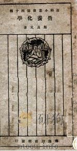 百科小丛书 营养化学 1926 PDF电子版封面 郑贞文著