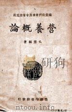 营养概论 1946 PDF电子版封面 吴宪著