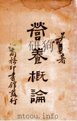 营养概论 1929 PDF电子版封面 吴宪著
