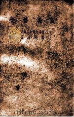 荣养浅说 1947 PDF电子版封面 (日)铃木梅太郎著;孙锡洪译