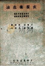 衣服卫生法   1947  PDF电子版封面    王晋斋编撰 