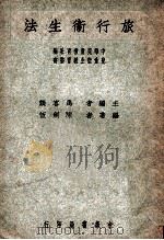 旅行卫生法 1947 PDF电子版封面 陈剑恒编