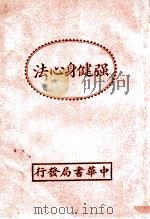 卫生丛书 强健身心法 1939 PDF电子版封面 董兰伊译