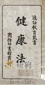 通俗教育丛书  健康法（ PDF版）