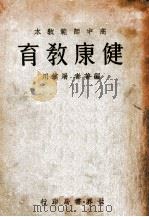 健康教育 1932 PDF电子版封面 屠镇川编著