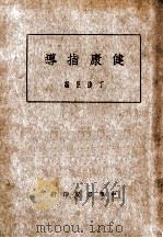 健康指导 1934 PDF电子版封面 丁捷臣编