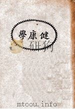 健康学 1933 PDF电子版封面 (美)沙井特(W.R.Sargent)著;江孝贤等译