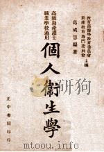 个人卫生学 1946 PDF电子版封面 葛成慧编著;教育部医学教育委员会,助产教育专门委员会主编