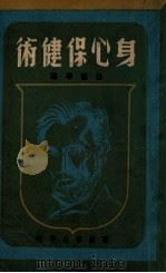 身心保健术 1947 PDF电子版封面 张国华编著