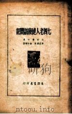 七四老人健康访问记 1948 PDF电子版封面 沈钧儒口述;学武笔记