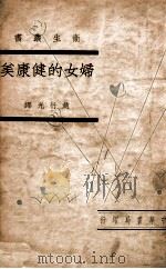 妇女的健康美 1937 PDF电子版封面 (美)Madame Sylvia著;赵竹光译