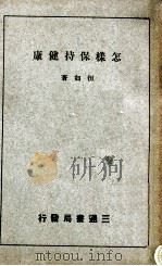 怎样保持健康 1940 PDF电子版封面 恒如著;三通书局编辑部编辑