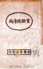 实验健身术 1933 PDF电子版封面 李之龙编